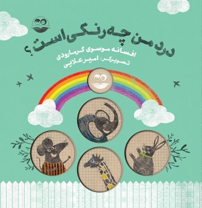 درد من چه رنگی است